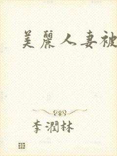 美丽人妻被强了