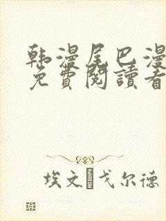 韩漫尾巴漫画网免费阅读看漫画