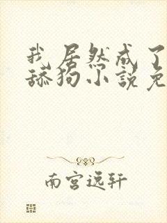 我居然成了反派舔狗小说免费阅读封面