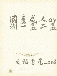 国产成人av亚洲一区二区