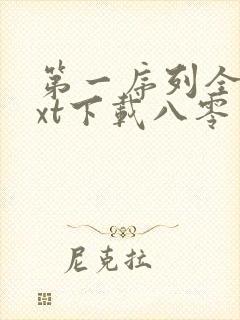 第一序列全本txt下载八零电子书