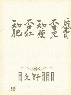 知否知否应是绿肥红瘦免费观看全集78集