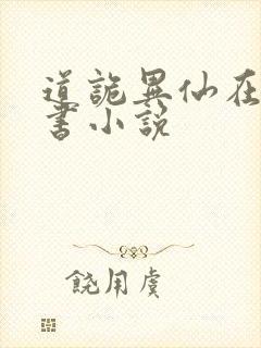 道诡异仙在线听书小说