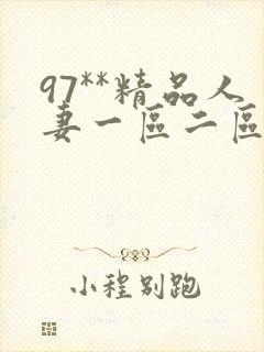 97**精品人妻一区二区封面