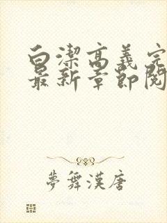 白洁高义完结版最新章节阅读笔趣阁