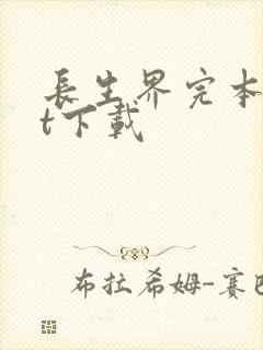 长生界完本txt下载