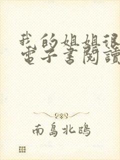 我的姐姐很弟控电子书阅读