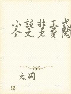 小说非正式恋爱全文免费阅读