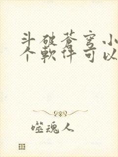 斗破苍穹小说那个软件可以免费阅读