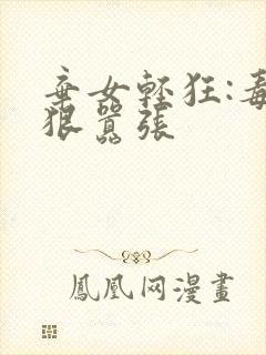 弃女轻狂:毒妃狠嚣张