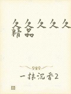 久久久久久91精品