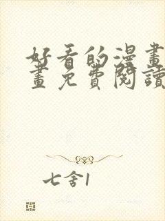 好看的漫画韩漫画免费阅读在线