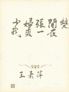 少妇张开双腿让我爽一夜