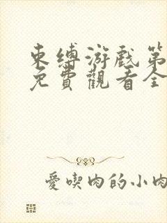 束缚游戏第一季免费观看全集