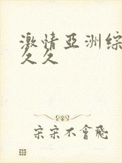 激情亚洲综合久久久