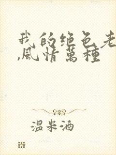 我的绝色老板娘,风情万种