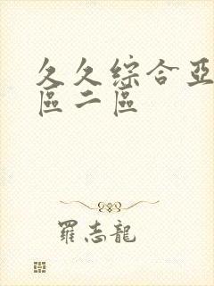 久久综合亚洲一区二区