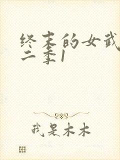 终末的女武神第二季1封面