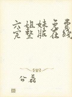 六姐妹免费全集完整版在线观看在哪