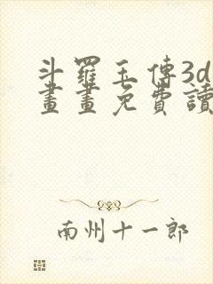 斗罗玉传3d漫画画免费读漫画在线观看