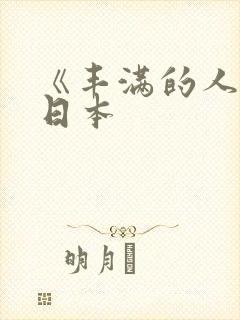 《丰满的人妻》日本