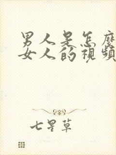 男人是怎么样操女人的视频