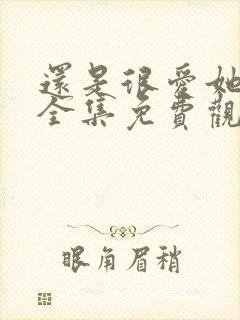 还是很爱她短剧全集免费观看封面