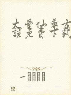 大爱仙尊方源小说免费下载