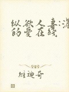 纵欲人妻:浓厚的爱在线封面