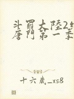 斗罗大陆2绝世唐门第一季