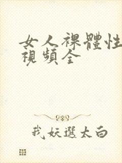 女人裸体性做爰视频全