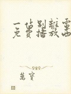 一站别离电视剧免费播放西瓜影院