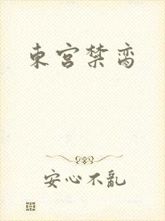 东宫禁脔封面