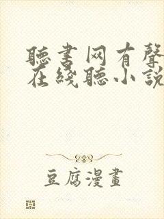 听书网有声小说在线听小说的