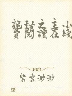 诡秘之主小说免费阅读在线