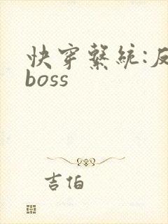 快穿系统:反派boss