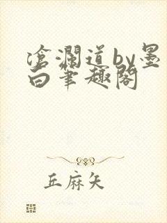 沧澜道by墨书白笔趣阁