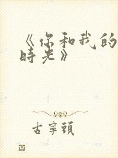 《你和我的倾城时光》