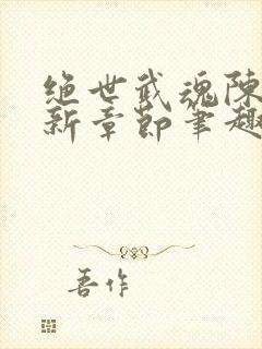 绝世武魂陈枫最新章节笔趣阁