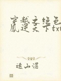 穿越之绝色兽妃凤逆天下txt下载