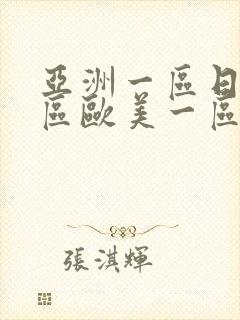 亚洲一区日韩一区欧美一区二区三区