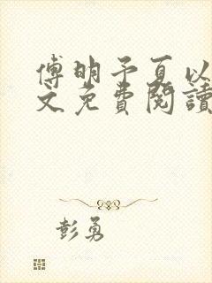 傅明予夏以寻全文免费阅读下载