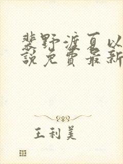 裴野渡夏以蓁小说免费最新章节更新封面