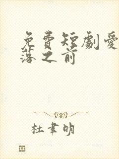 免费短剧爱在日落之前