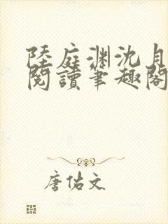 陆庭渊沈月全文阅读笔趣阁