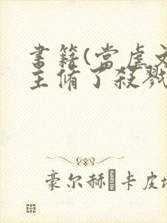 书籍(当虐文女主修了杀戮道)