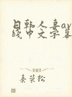 日韩人妻av在线中文字幕