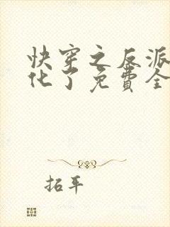 快穿之反派又黑化了免费全文阅读