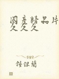 国产精品片久久久久久封面