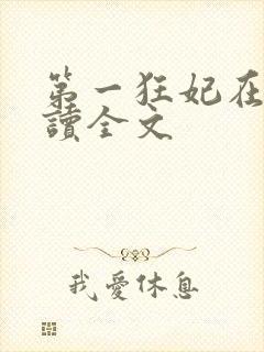 第一狂妃在线阅读全文